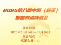2025第八届中国（慈溪）智能制造博览会