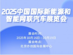 2025中国国际新能源和智能网联汽车展览会