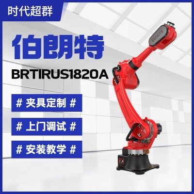 机械臂BRTIRUS1820A适用码垛上下料打磨焊接等六轴机器人自动化