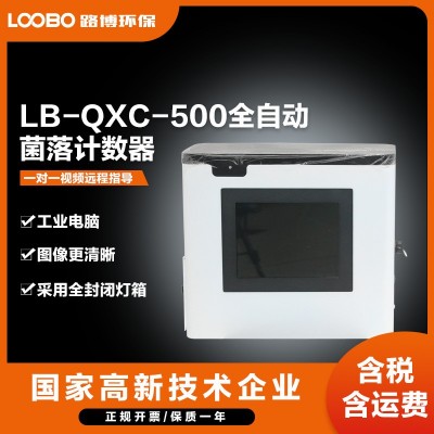 全自动菌落计数器路博LB-QXC-500型培养皿细菌快速计数仪图3
