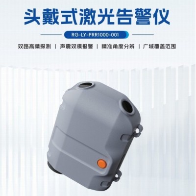 头戴式激光告警仪