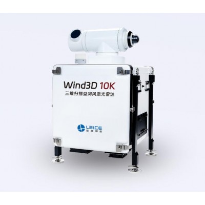 三维扫描型测风激光雷达 Wind3D 10K
