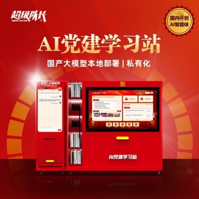 超级队长 AI智能体 智慧党建展厅 VR党建馆 AI党建学习站