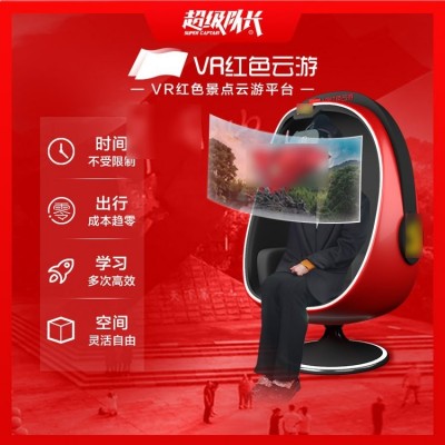 超级队长 智慧党建展厅 AR党建活动室 红色基地 VR红色云游 VR蛋椅