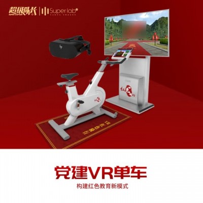 超级队长AI 智慧党建展厅 党建活动室 VR红色骑行 AR党建单车 虚拟单车