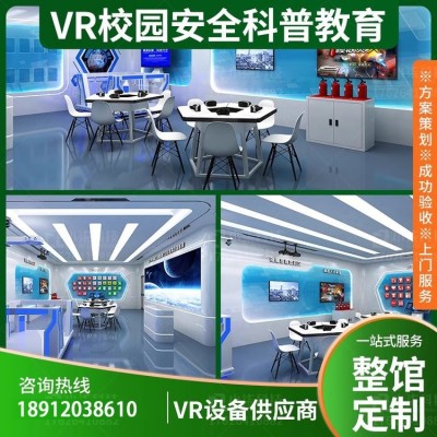VR安全体验科普校园法治教育设备应急青少年学校警示培训场馆基地