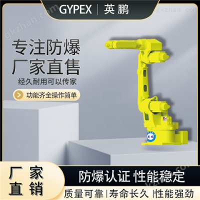 佛山英鹏防爆六轴工业机器人臂展1410MM图2