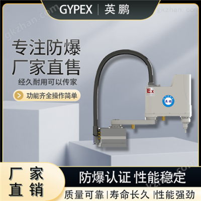 佛山英鹏防爆四轴SCARA机器人臂展600MM图2