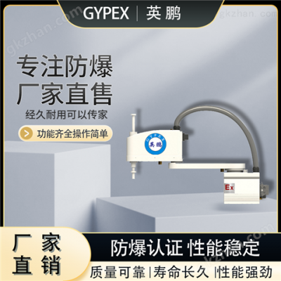 佛山英鹏防爆四轴SCARA机器人臂展700MM图3