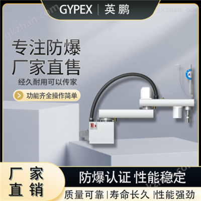 英鹏防爆四轴SCARA机器人臂展1000MM图3