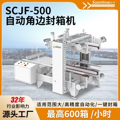 SCJF-500自动角边封箱机高精度自动化智能高速折盖封箱机快递纸箱