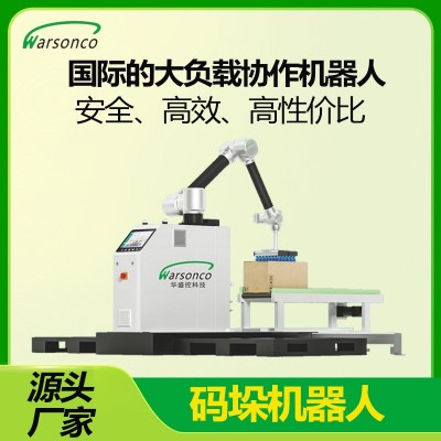华盛控全自动码垛机生产线堆垛机械手码垛便携式机器人码垛机厂家
