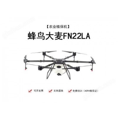 蜂鸟大麦FN22LA植保机图4