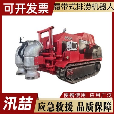 智能排水机器人履带式消防应急供排水机器人子母式排涝车图2