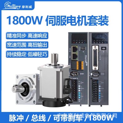 摩利威源头厂家130伺服电机1800w可带刹车交流驱动器套装大功率