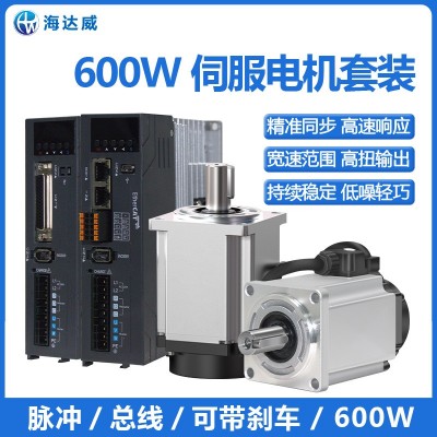 海达威600W220V伺服电机套装60法兰3000转脉冲总线驱动马达高精度