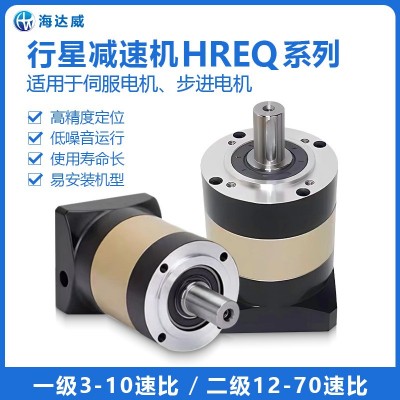 海达威HREQ行星减速机直齿L1L2伺服电机步进配套齿轮箱减速器传动