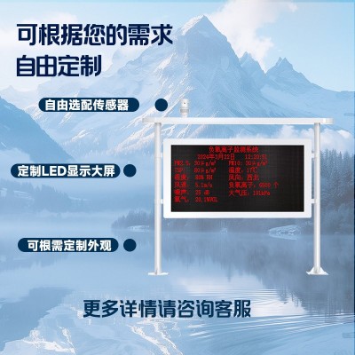 负氧离子监测站景区园林区大屏各参数监测一体式负氧离子监测设备图2