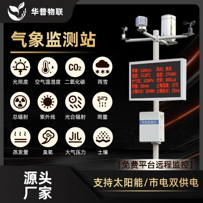 高标农田农业气象站室外太阳能环境监测系统温度湿度传感器雨量器