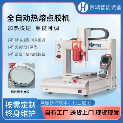 京鸿全自动热熔点胶机三轴七轴点胶机硅胶自动灌胶机高精高效定Z