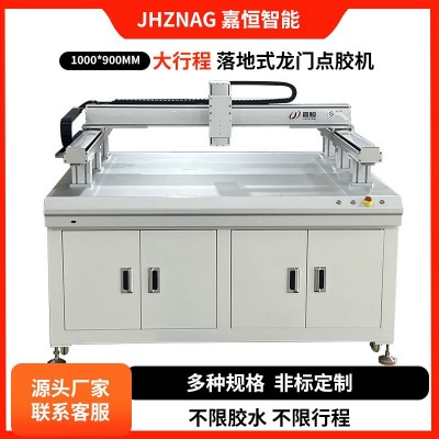 大尺寸龙门式点胶机UV胶硅胶AB胶大尺寸落地式自动点胶机设备厂家