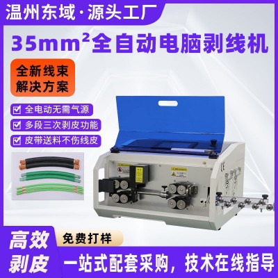 新能源大平方剥线机高压电缆护套线35平方剥皮机全自动电脑 裁线机