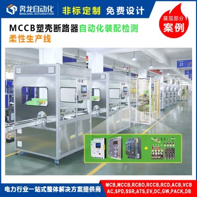 非标自动化生产线设备MCCB塑壳断路器自动化装配智能柔性生产线