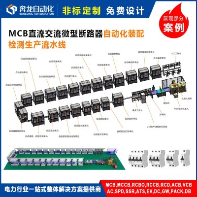 非标生产线设备供应商定制MCB微型断路器自动化装配检测生产线图3