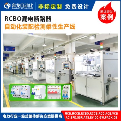 RCBO漏电断路器瞬时延时移印喷码定制非标自动化装配检测生产线