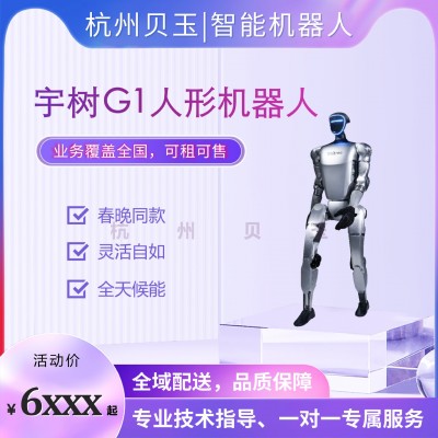 G1人形智能体机器人宇树科技灵活巧手AI交互可编程动作租赁