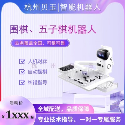 智能下棋机器人儿童老人陪伴AI五子棋围棋对弈训练玩具可出租