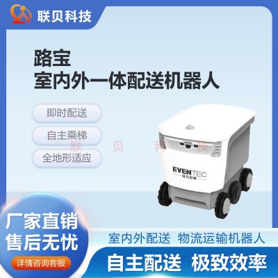 路宝室内外配送物流运输机器人送餐送物运货无人驾驶智能搬运车