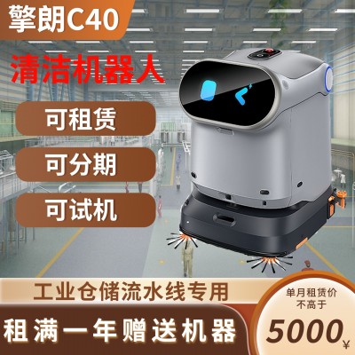 擎朗C40商用清洁机器人全自动扫洗吸推可上电梯工业清洁机器人