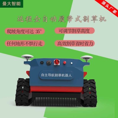 自主导航智能割草机 履带式自行走除草设备 9马力果园智能割草机