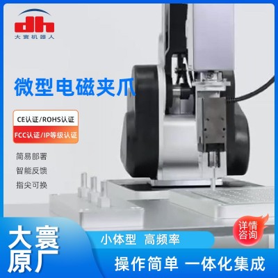 大寰PGS系列微型电磁夹爪上料机器人夹爪教学机器人微型电磁夹爪图4