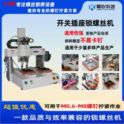 精心科技 螺丝机厂家定制供应 配件自动锁螺丝机 智能锁螺丝机