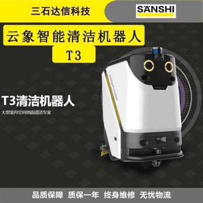 云象T3无人洗地机加水放水充电全自动拖地机工厂物业保洁拖地机全