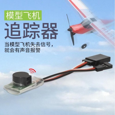 航模 多轴 固定翼 失控报警器 寻找器 追踪器 防丢器 BB响