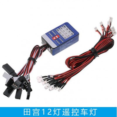 田宫车灯 智能模型联动灯 12灯遥控车灯 模型爆闪灯