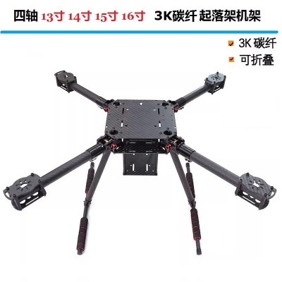 四轴 13寸 14寸 15寸 16寸 17寸 18寸全碳纤机架 带起落架 可折叠