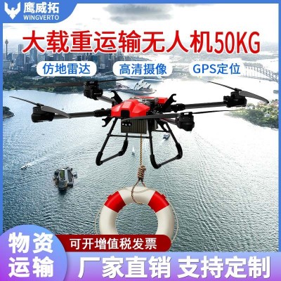 大型载重无人机吊运货运50KG山地运输长续航物流抛投照明救援喊话