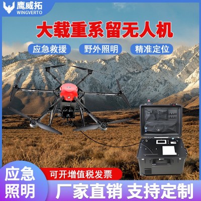 大载重系留无人机照明滞空救援抢险救灾中继系统超长续航应急设备