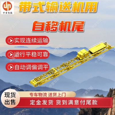 带式输送机用自移机尾 一体化DWZY1400/8000带式输送机用自移机尾