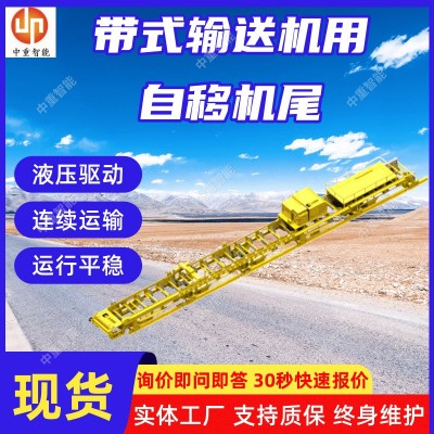 带式输送机用自移机尾 供应DWZY800/1500带式输送机用自移机尾