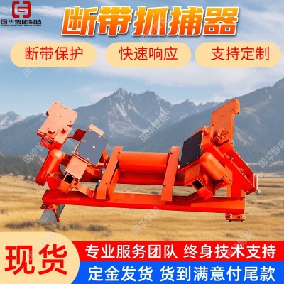 现货断带抓捕器 国华智能防跑偏设计 DDZ系列矿用断带抓捕器