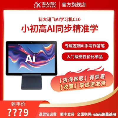 科大讯飞AI学习机C10学生平板电脑小学初高中学习机家教机