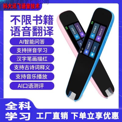科大讯飞语音智能点读笔全科学习机英语词典扫描翻译笔