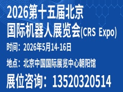 2026第十五届北京国际机器人展览会(CRS  Expo)
