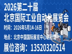 2026第二十届北京国际工业自动化展览会