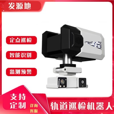 工厂巡检机器人 管廊巡检机器人 配电室挂轨机器人